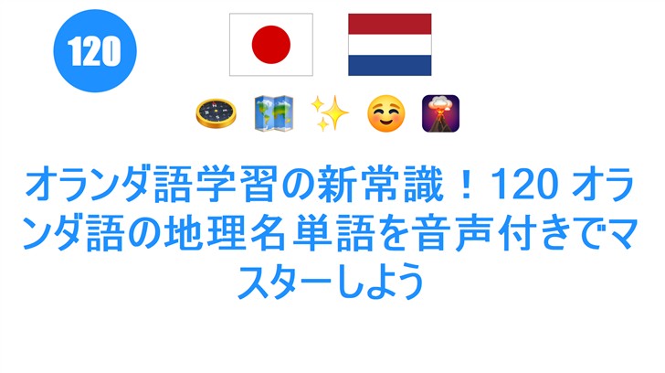 オランダ語学習の新常識！120 オランダ語の地理名単語を音声付きでマスターしよう